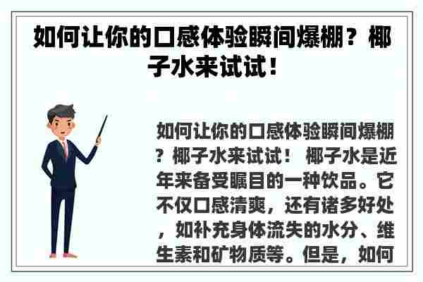 如何让你的口感体验瞬间爆棚？椰子水来试试！